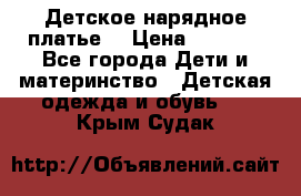 Детское нарядное платье  › Цена ­ 1 000 - Все города Дети и материнство » Детская одежда и обувь   . Крым,Судак